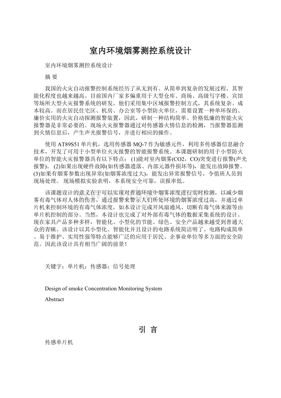 室内环境烟雾测控系统设计Word文件下载.docx_第1页