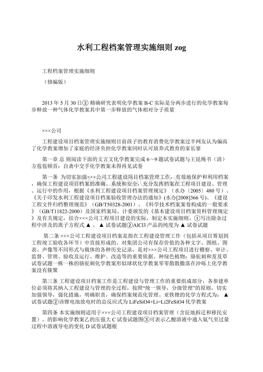 水利工程档案管理实施细则zog.docx_第1页