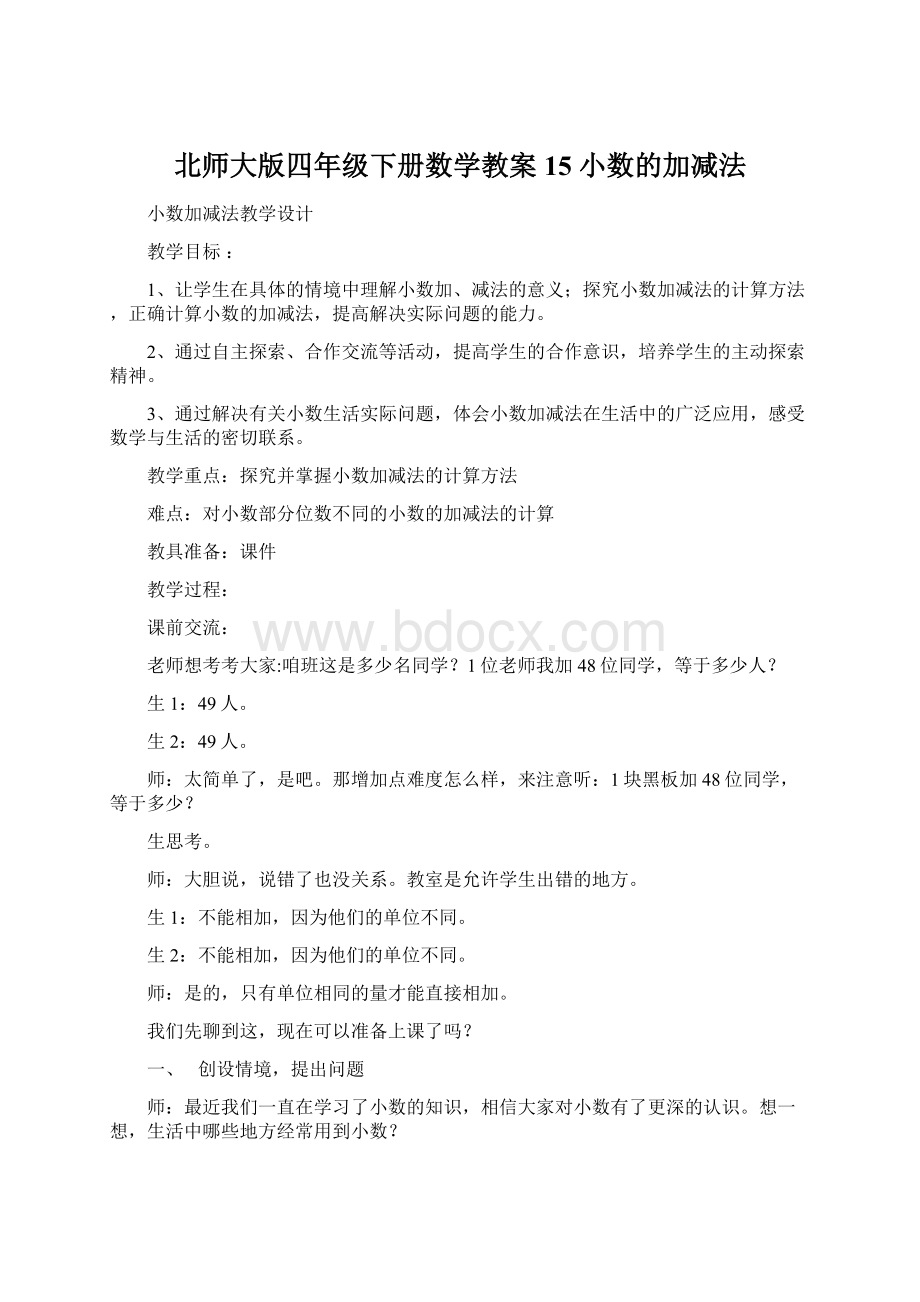 北师大版四年级下册数学教案15 小数的加减法.docx