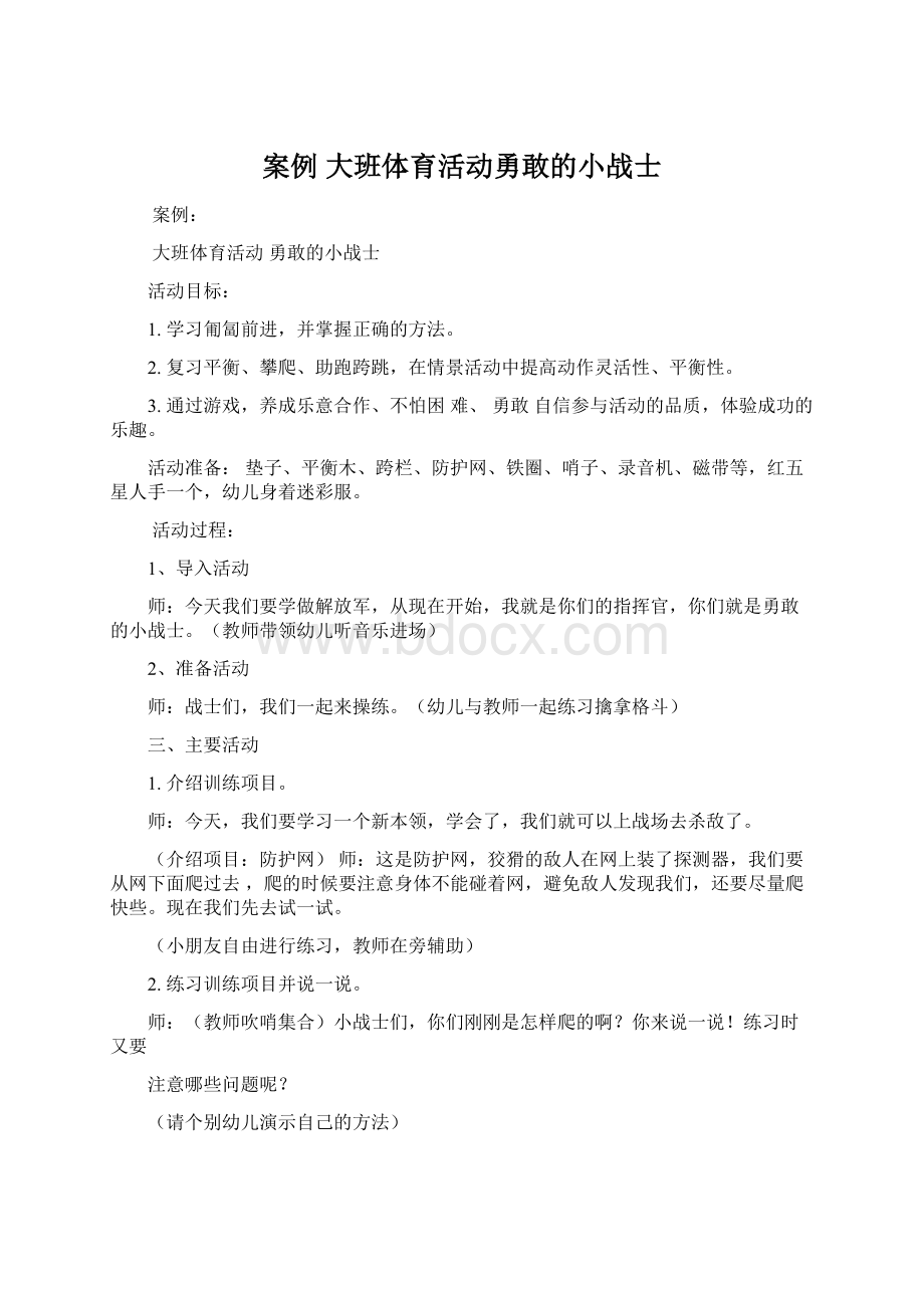 案例 大班体育活动勇敢的小战士.docx_第1页