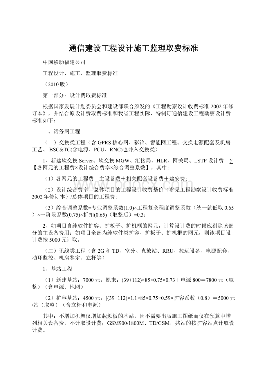 通信建设工程设计施工监理取费标准.docx