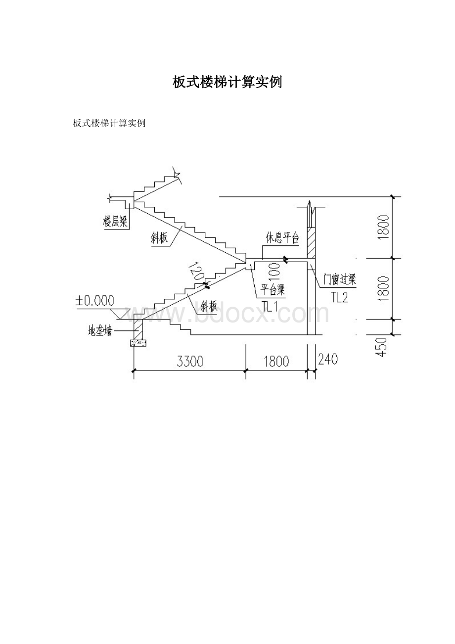 板式楼梯计算实例.docx