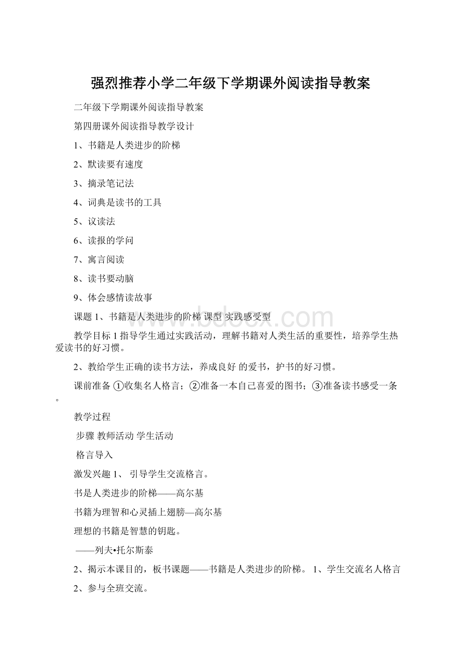 强烈推荐小学二年级下学期课外阅读指导教案Word文档格式.docx_第1页