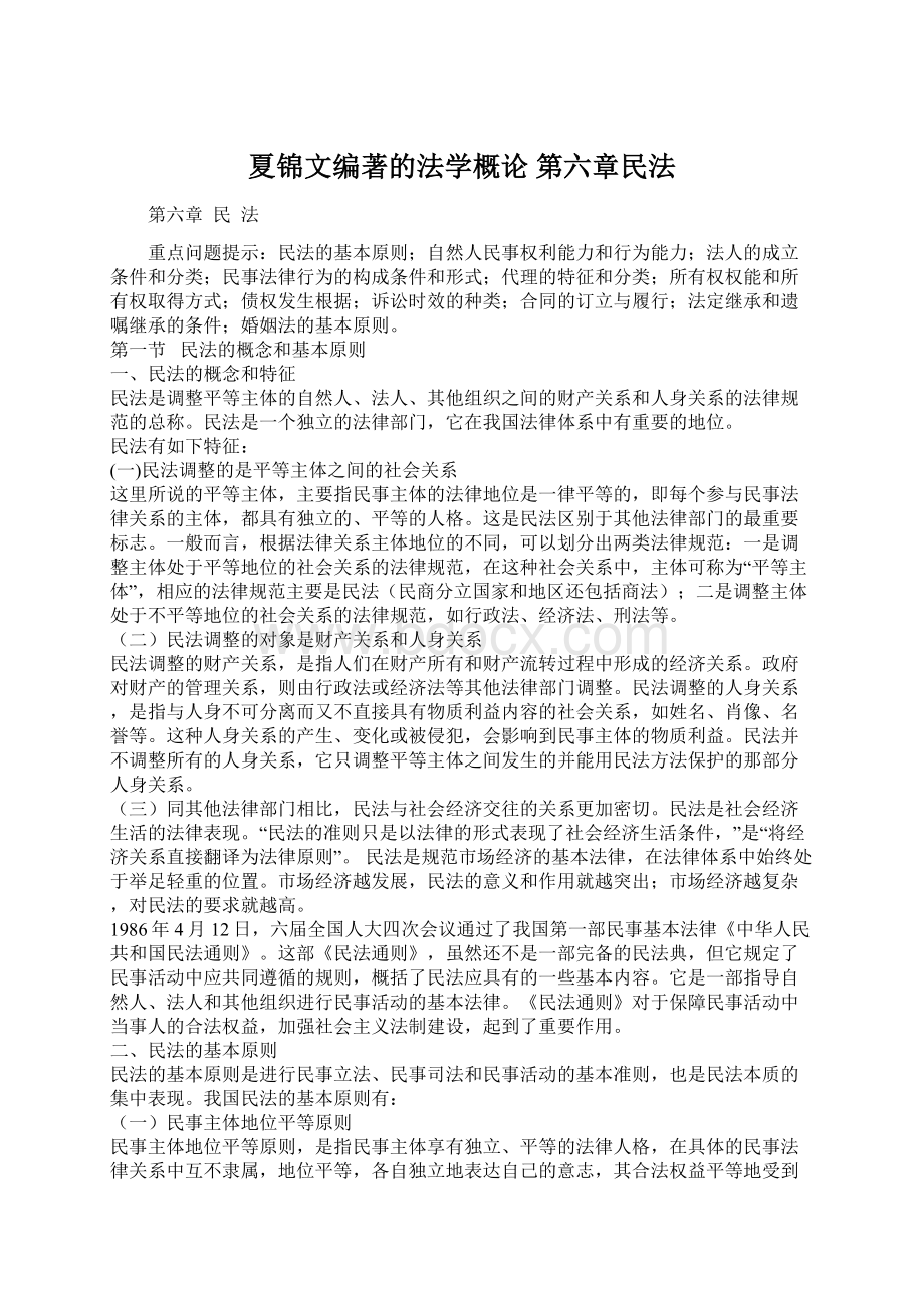 夏锦文编著的法学概论 第六章民法Word格式.docx_第1页