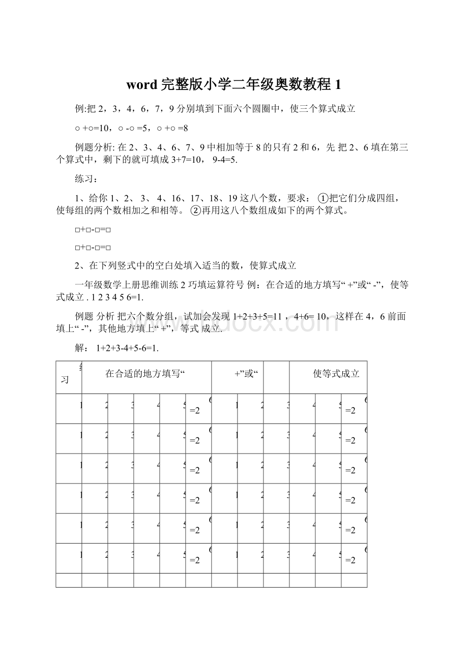 word完整版小学二年级奥数教程1Word文档下载推荐.docx