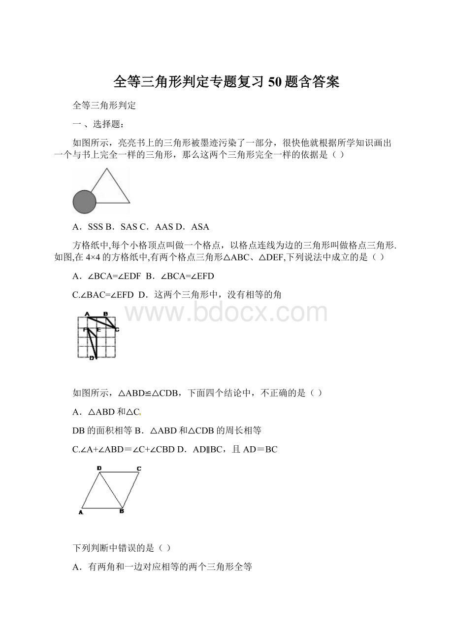 全等三角形判定专题复习50题含答案文档格式.docx_第1页