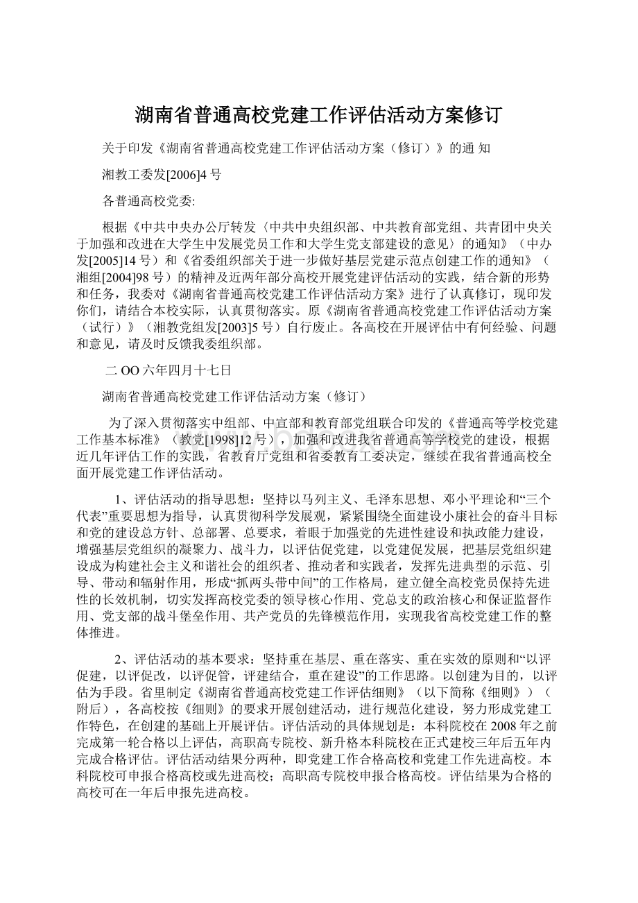 湖南省普通高校党建工作评估活动方案修订.docx