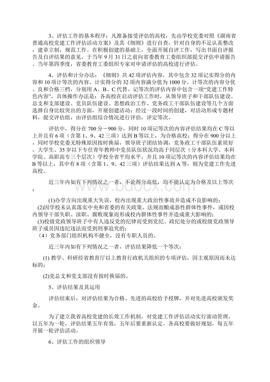 湖南省普通高校党建工作评估活动方案修订Word格式文档下载.docx_第2页