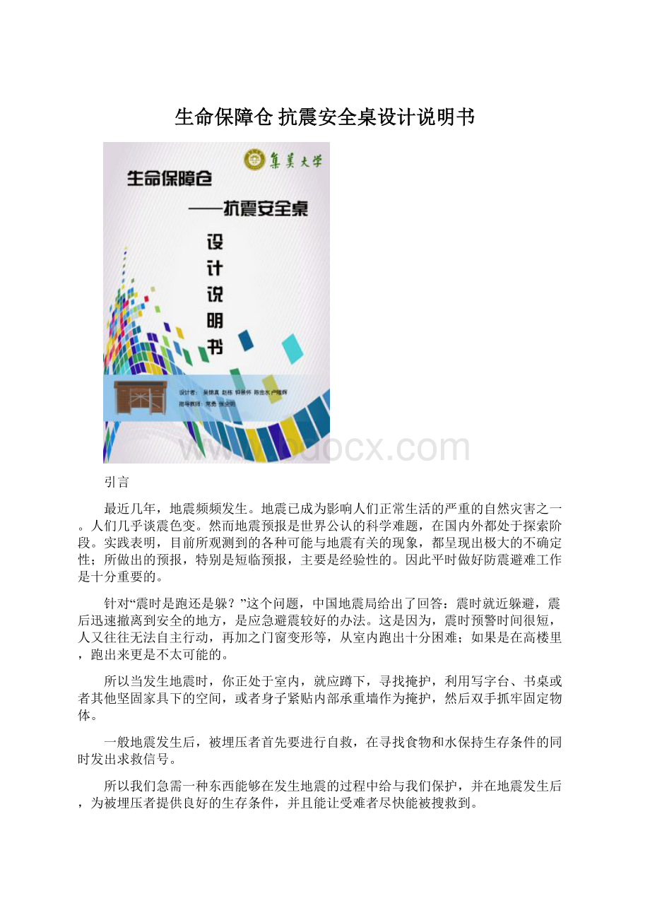 生命保障仓 抗震安全桌设计说明书.docx_第1页