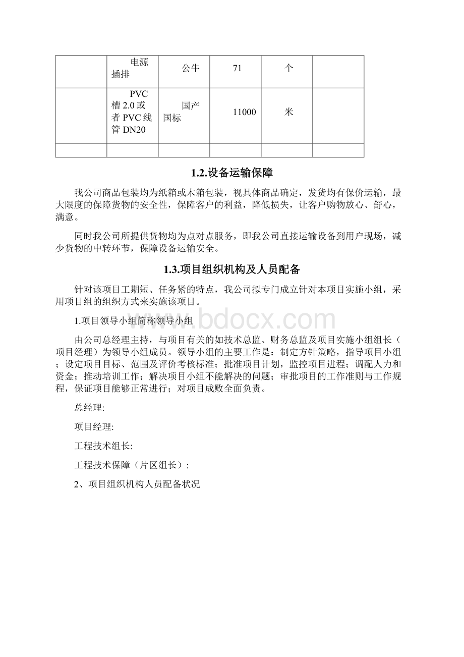 供货安装项目实施方案纯方案10页Word格式文档下载.docx_第3页