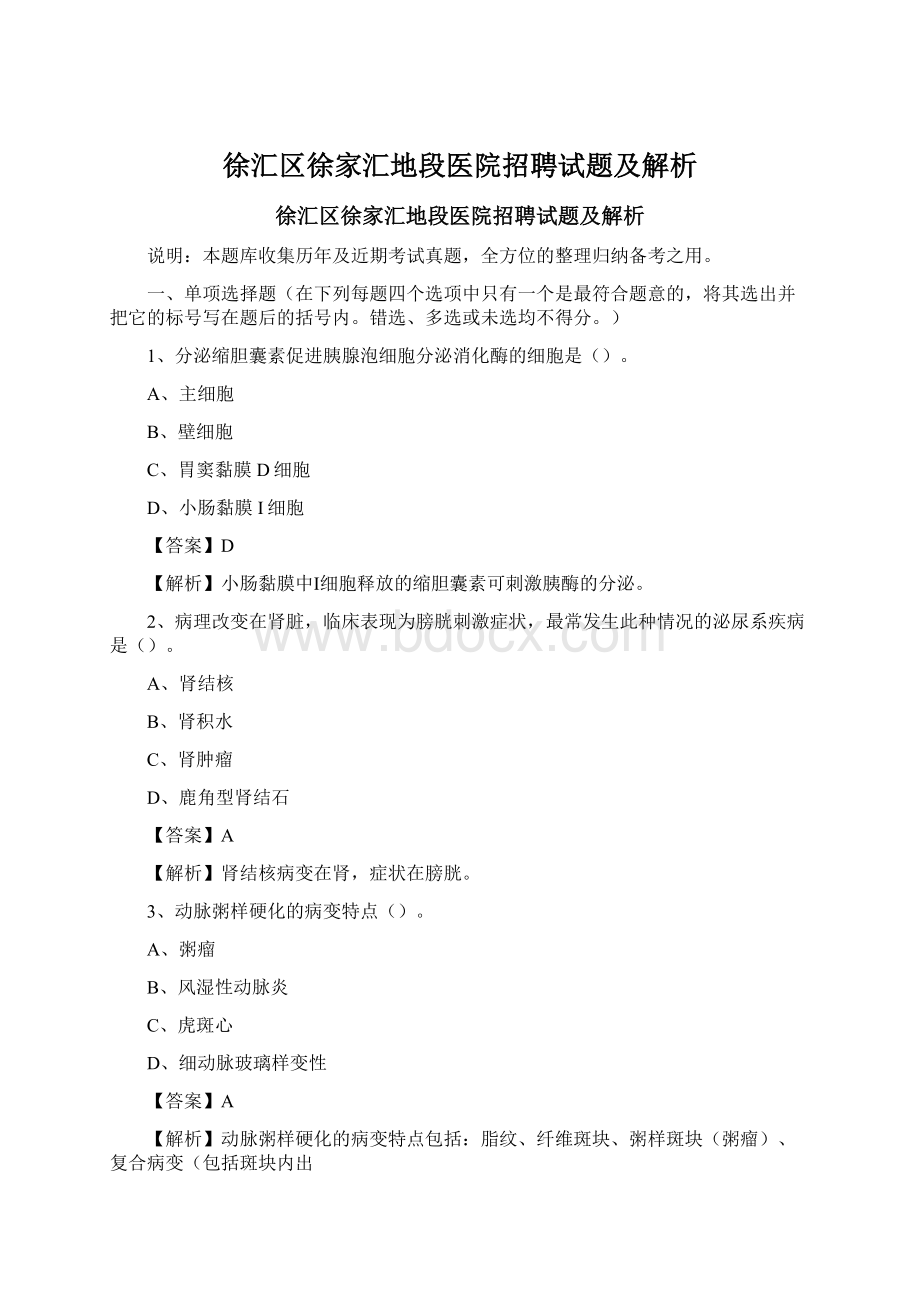 徐汇区徐家汇地段医院招聘试题及解析.docx_第1页