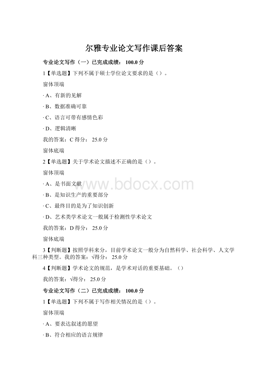 尔雅专业论文写作课后答案Word格式.docx
