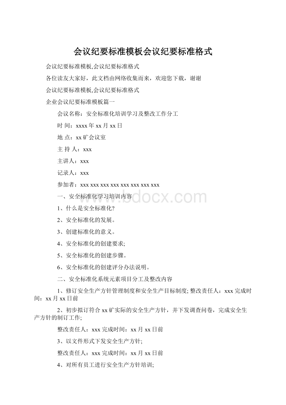 会议纪要标准模板会议纪要标准格式Word格式.docx