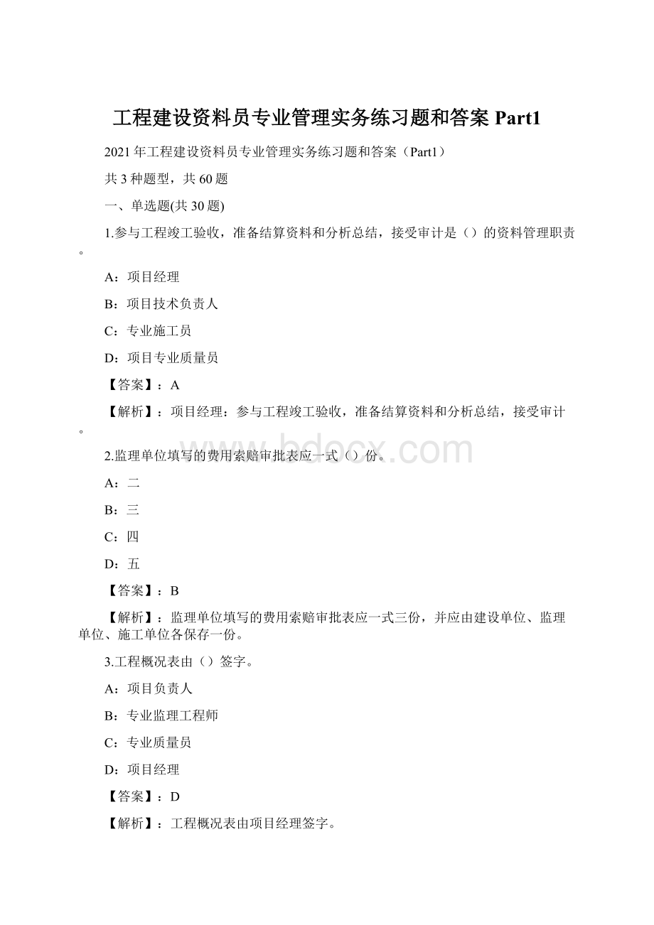 工程建设资料员专业管理实务练习题和答案Part1.docx