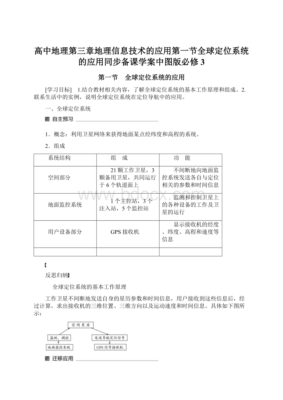 高中地理第三章地理信息技术的应用第一节全球定位系统的应用同步备课学案中图版必修3Word文档下载推荐.docx