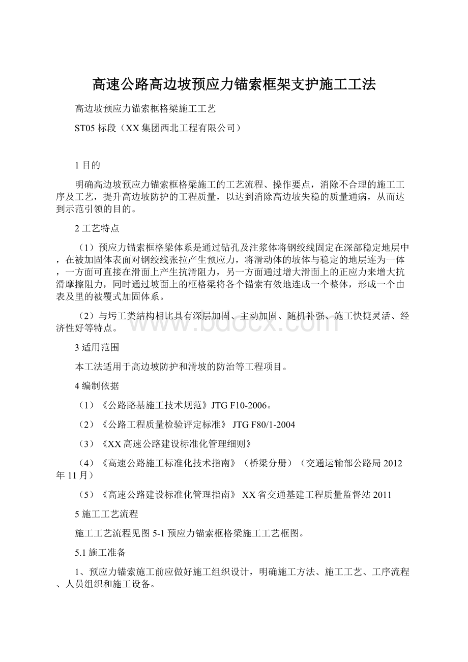 高速公路高边坡预应力锚索框架支护施工工法文档格式.docx_第1页