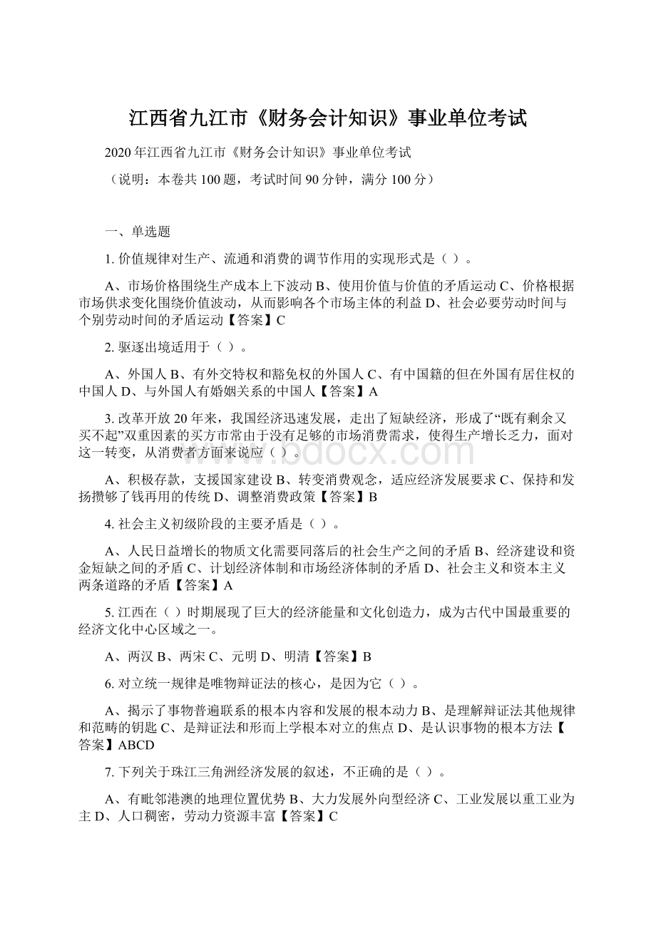 江西省九江市《财务会计知识》事业单位考试Word格式.docx