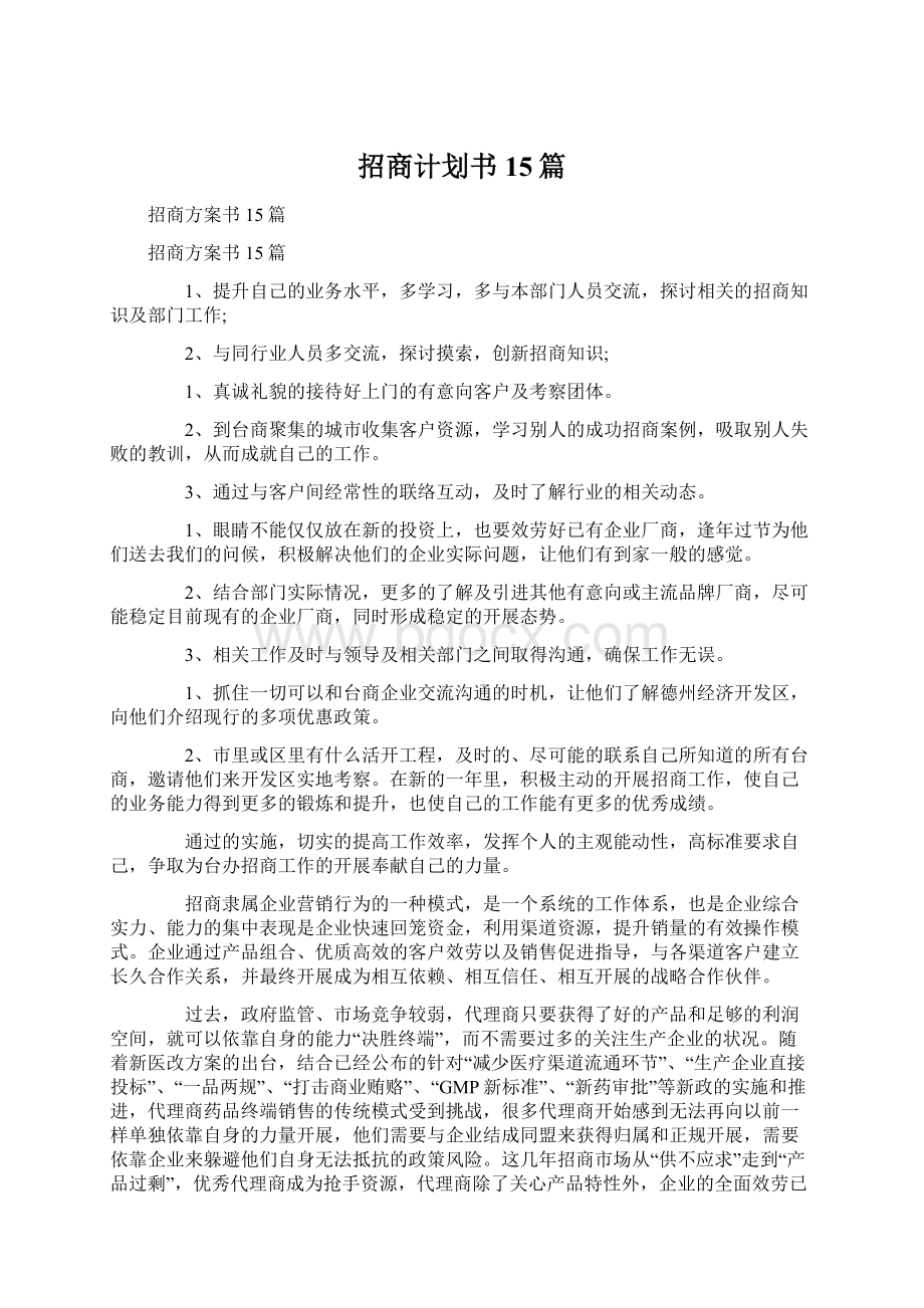 招商计划书15篇Word文件下载.docx