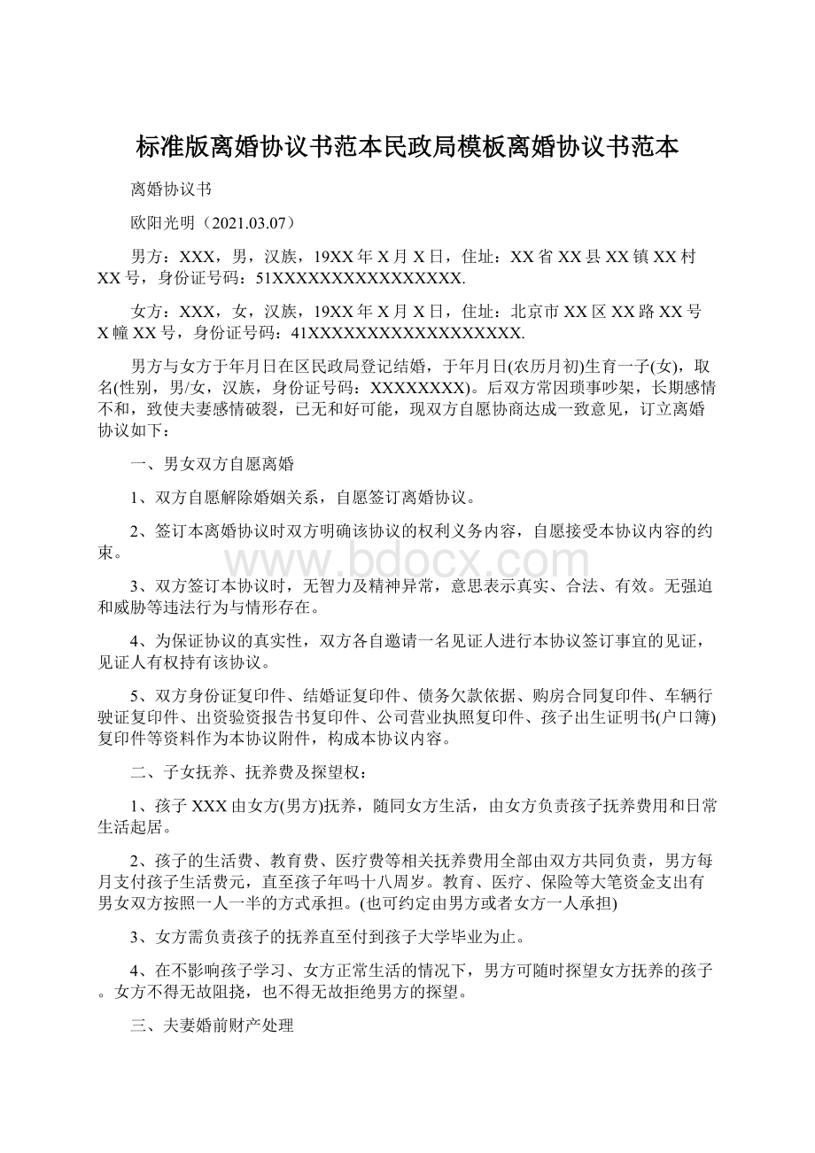 标准版离婚协议书范本民政局模板离婚协议书范本Word文件下载.docx_第1页