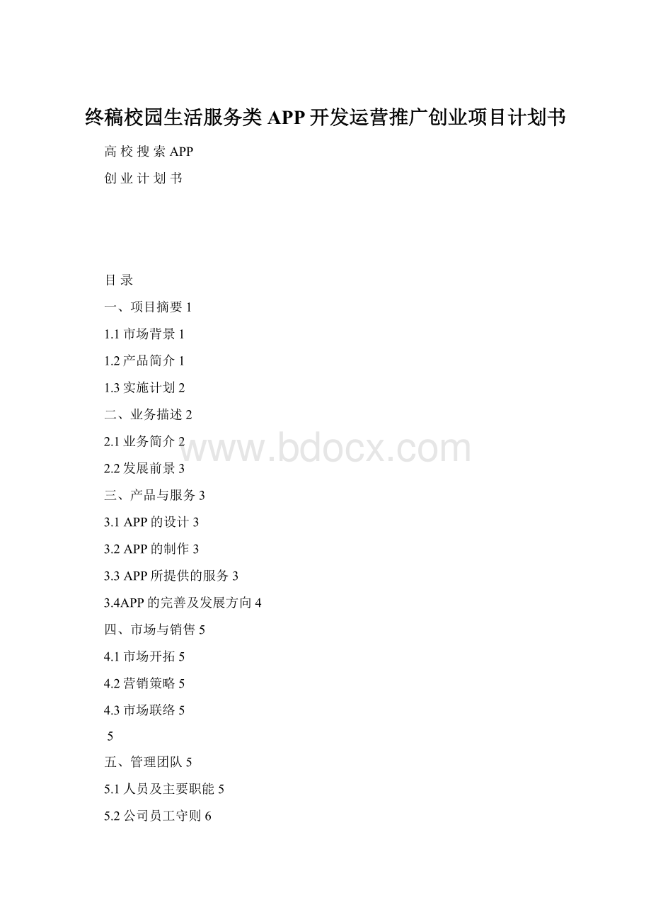 终稿校园生活服务类APP开发运营推广创业项目计划书.docx_第1页