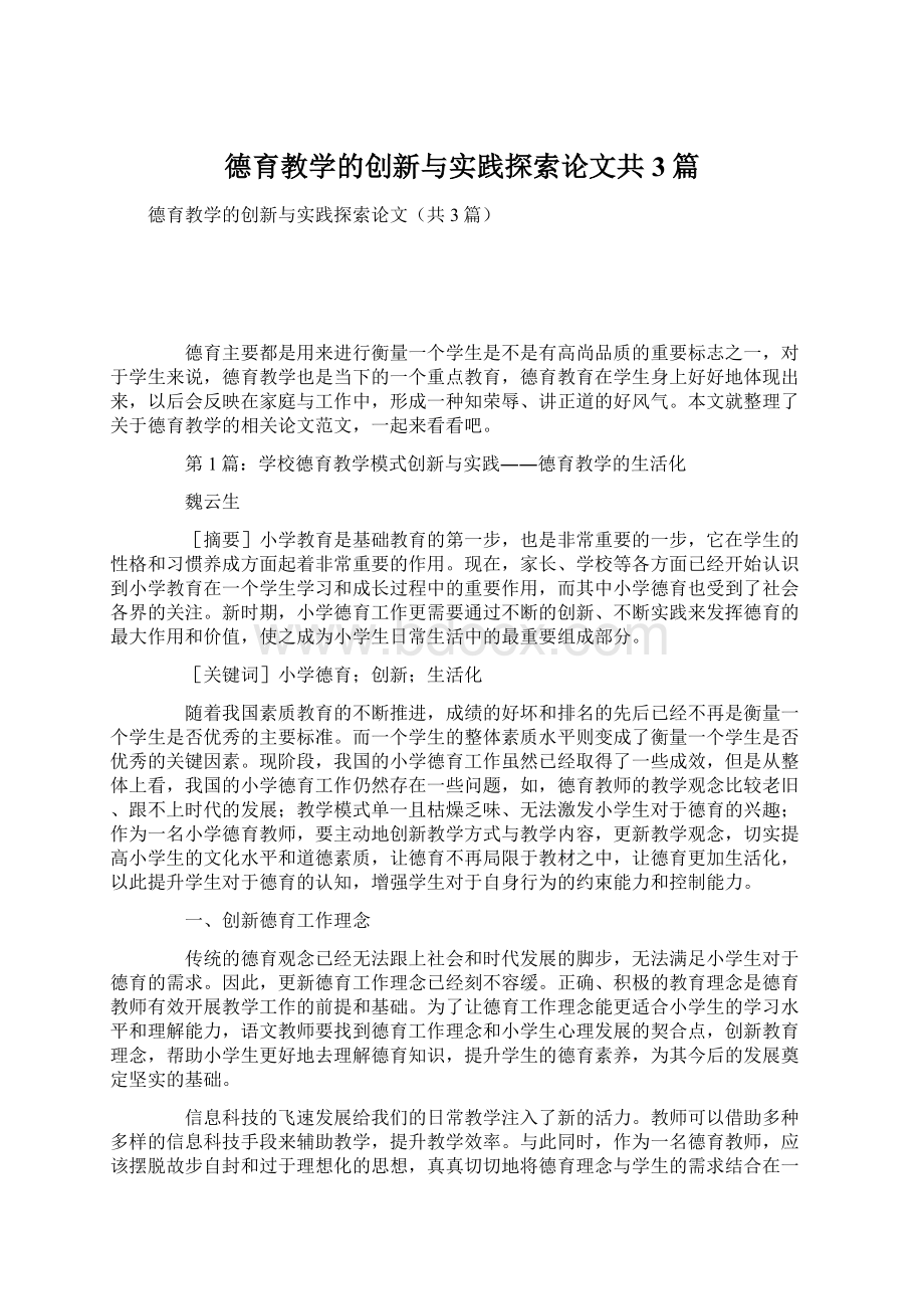 德育教学的创新与实践探索论文共3篇Word文件下载.docx