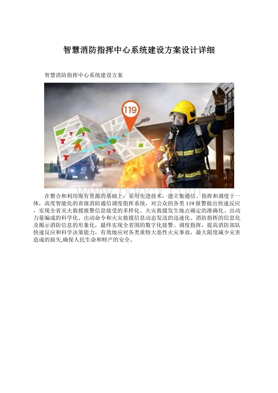 智慧消防指挥中心系统建设方案设计详细Word下载.docx_第1页