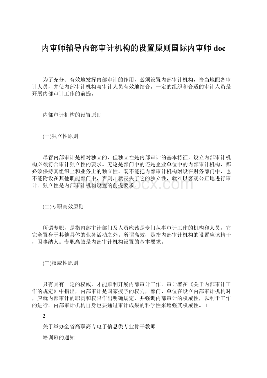 内审师辅导内部审计机构的设置原则国际内审师doc.docx