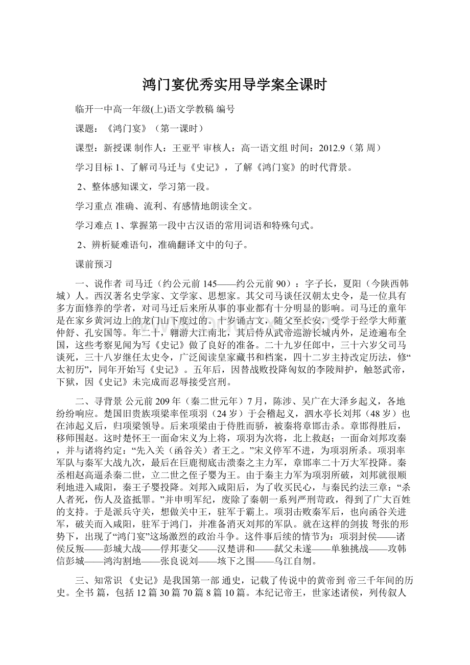 鸿门宴优秀实用导学案全课时Word下载.docx