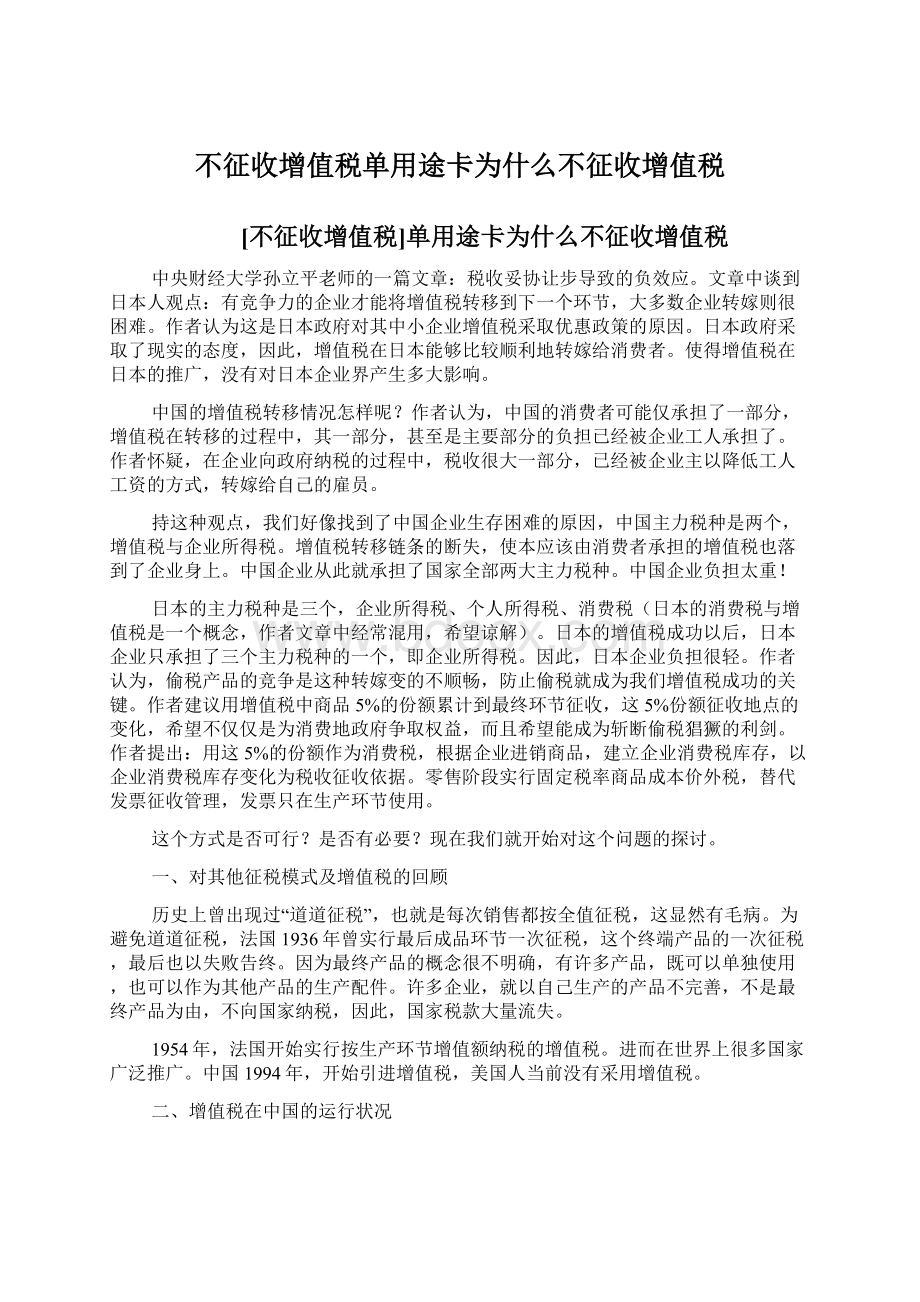 不征收增值税单用途卡为什么不征收增值税Word文档格式.docx