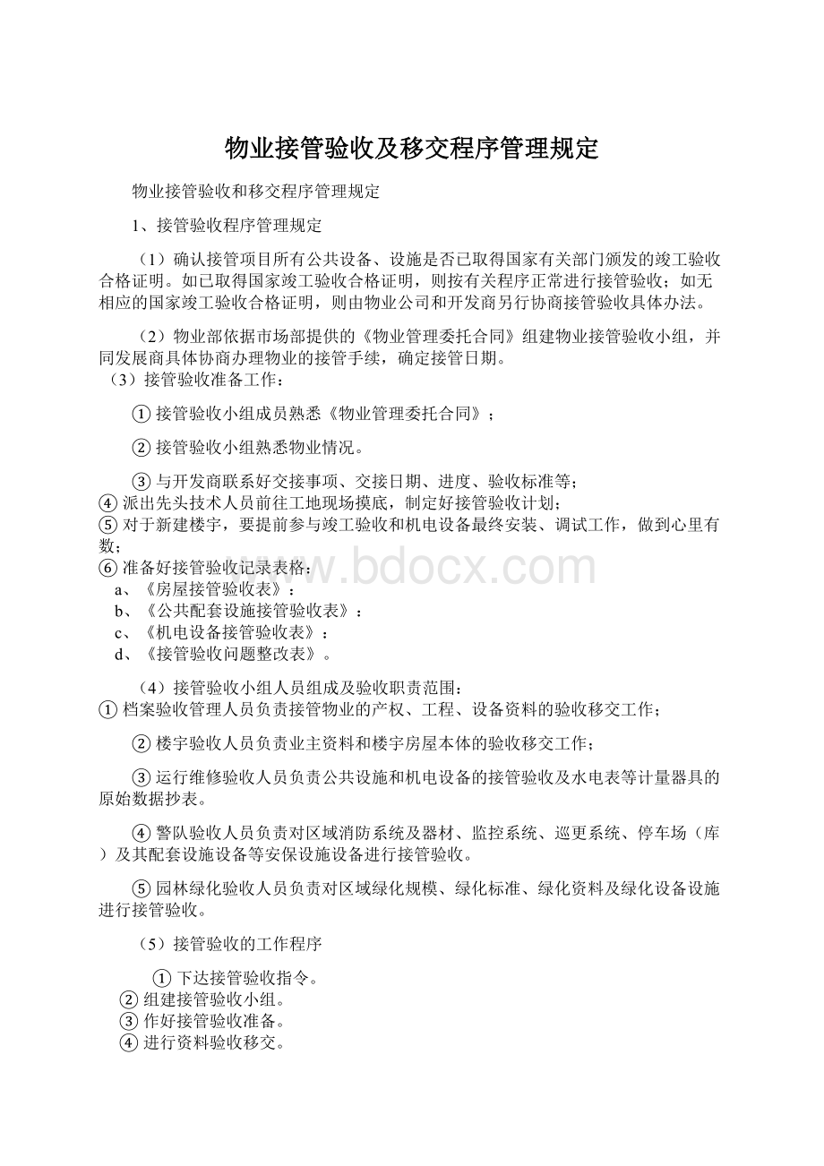 物业接管验收及移交程序管理规定.docx