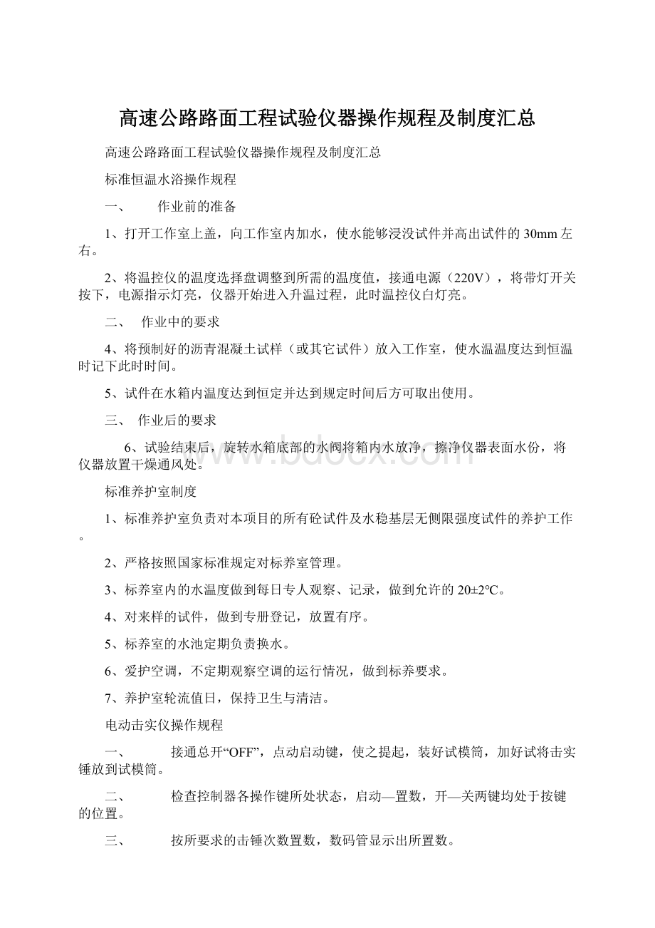 高速公路路面工程试验仪器操作规程及制度汇总Word格式.docx_第1页