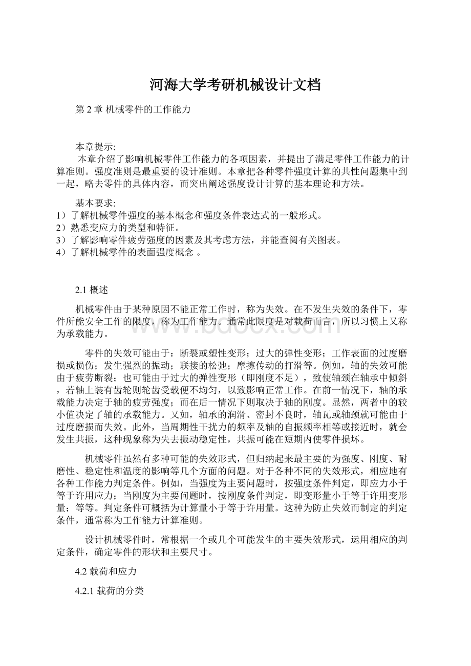 河海大学考研机械设计文档Word格式文档下载.docx