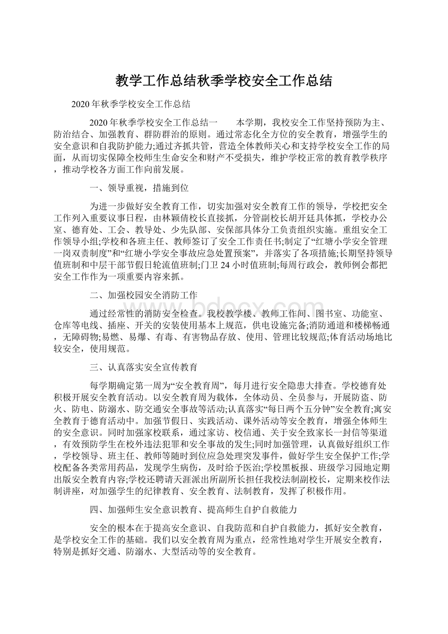 教学工作总结秋季学校安全工作总结.docx