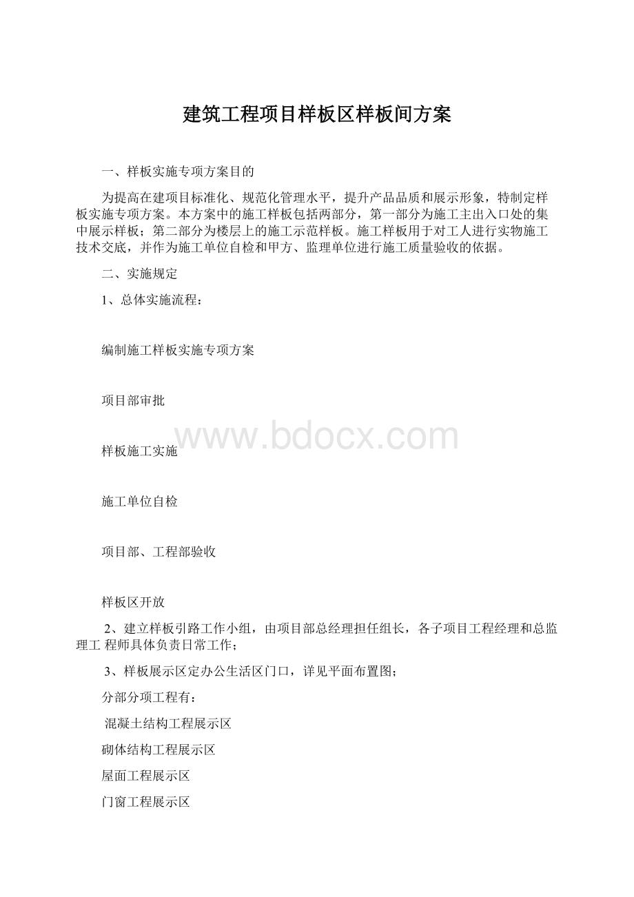 建筑工程项目样板区样板间方案.docx