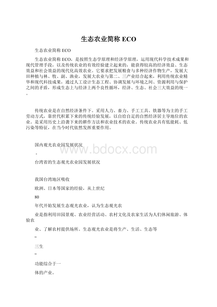 生态农业简称ECO.docx