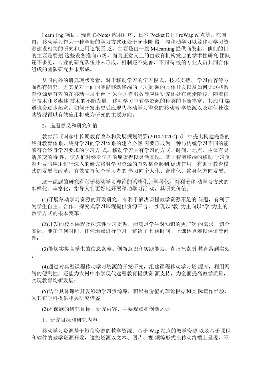 课题申报书基于智能终端的移动学习资源开发与应用研究Word下载.docx_第2页