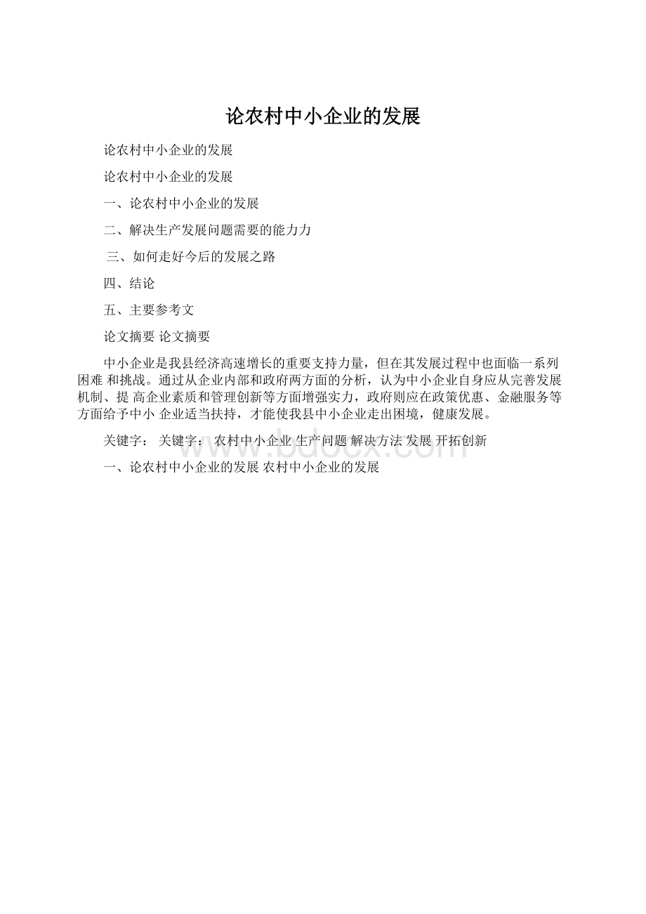 论农村中小企业的发展Word文档下载推荐.docx