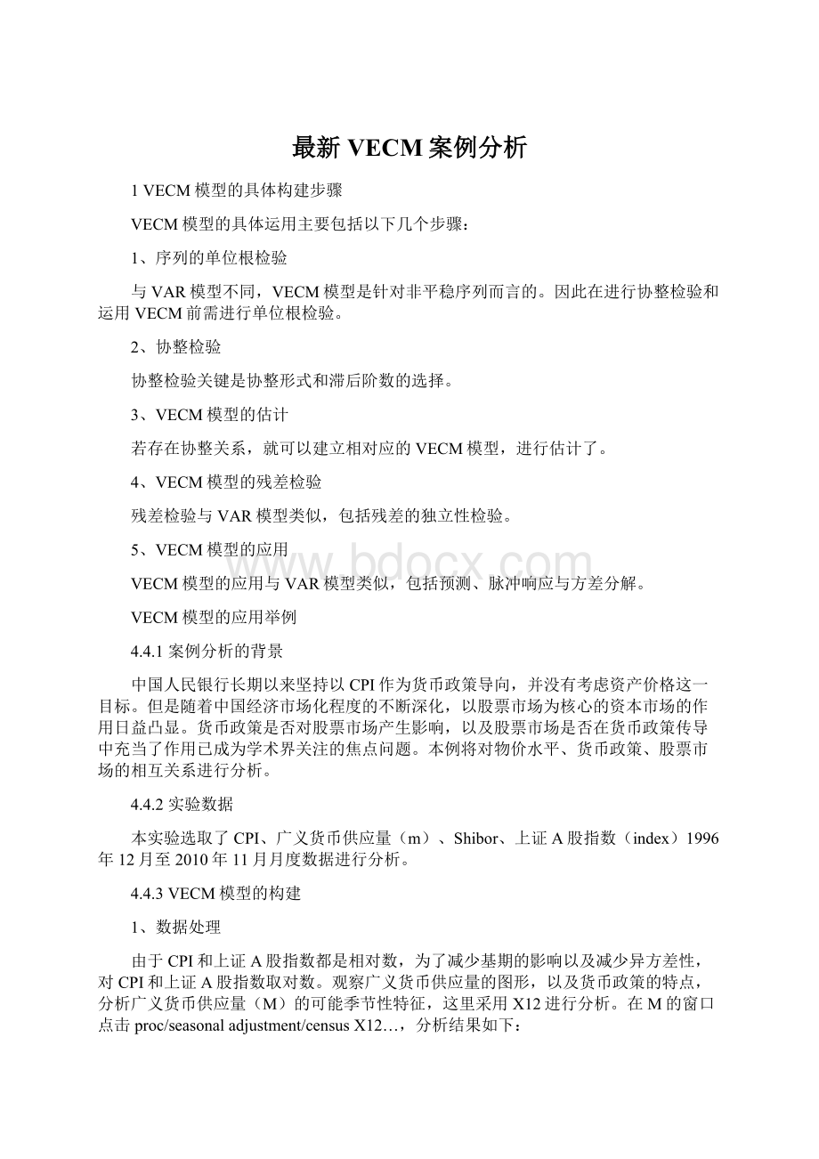 最新VECM案例分析.docx