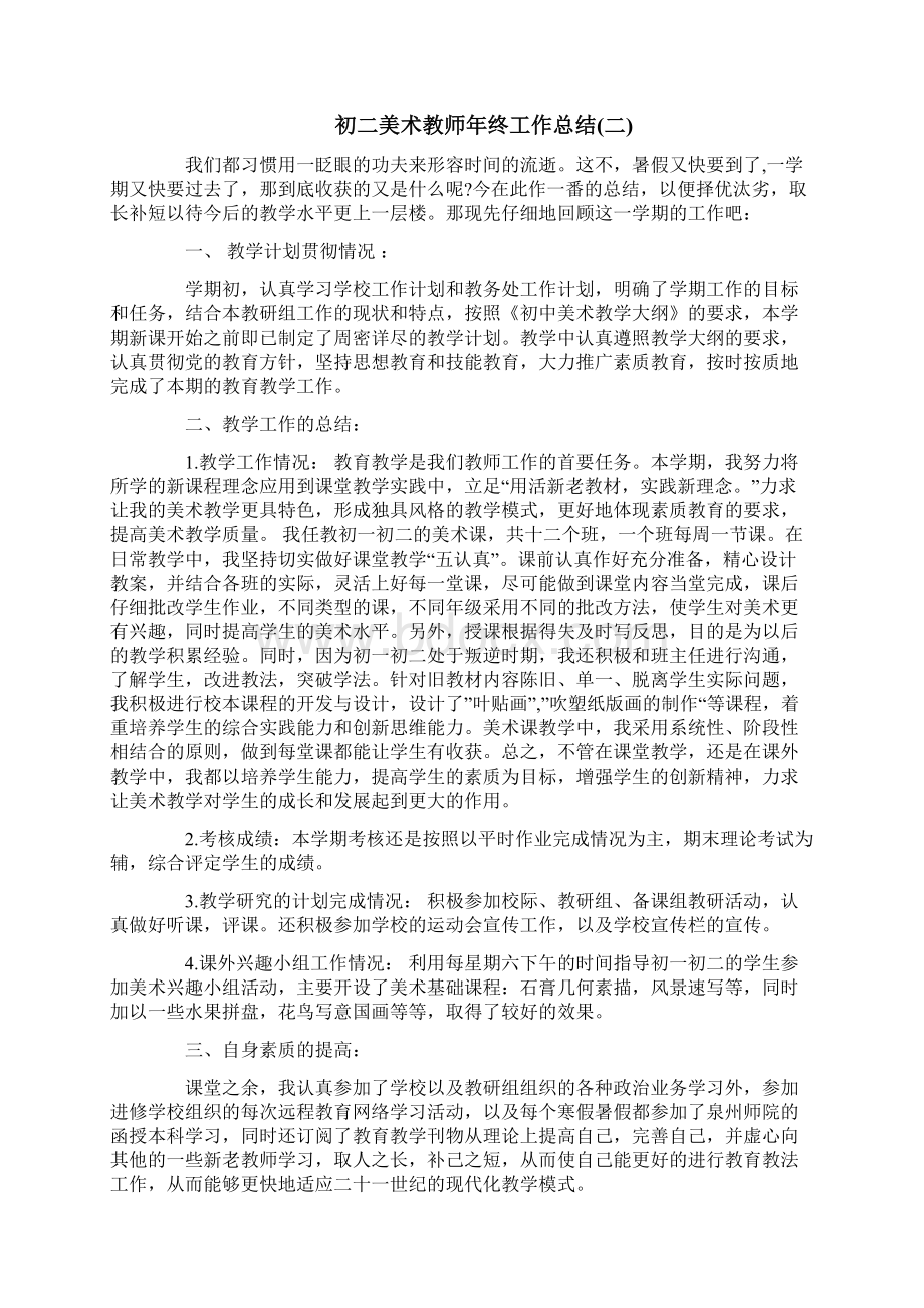 初二美术教师年终工作总结.docx_第2页