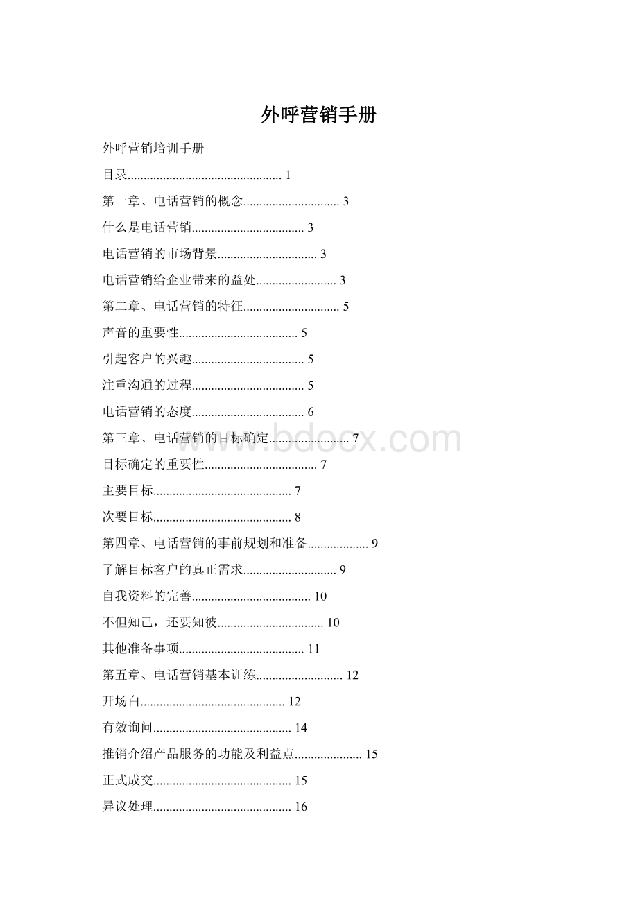 外呼营销手册Word下载.docx