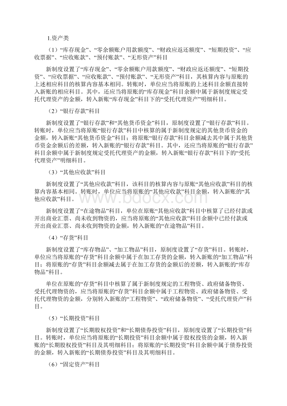 政府会计制度行政事业单位会计科目和报表》与《事业单位会计制度》有关衔接问题的处理规定Word格式文档下载.docx_第2页