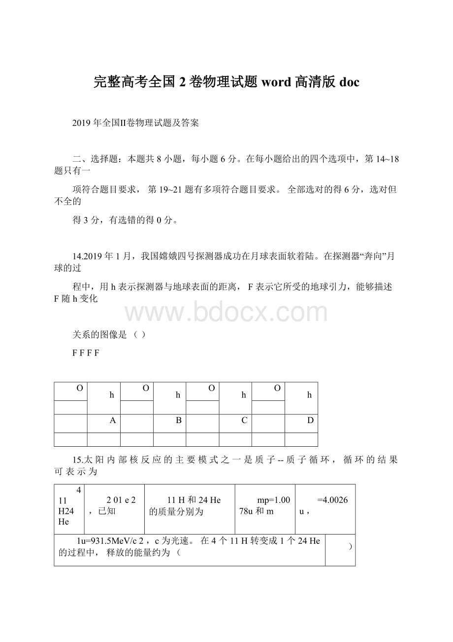 完整高考全国2卷物理试题word高清版doc文档格式.docx_第1页