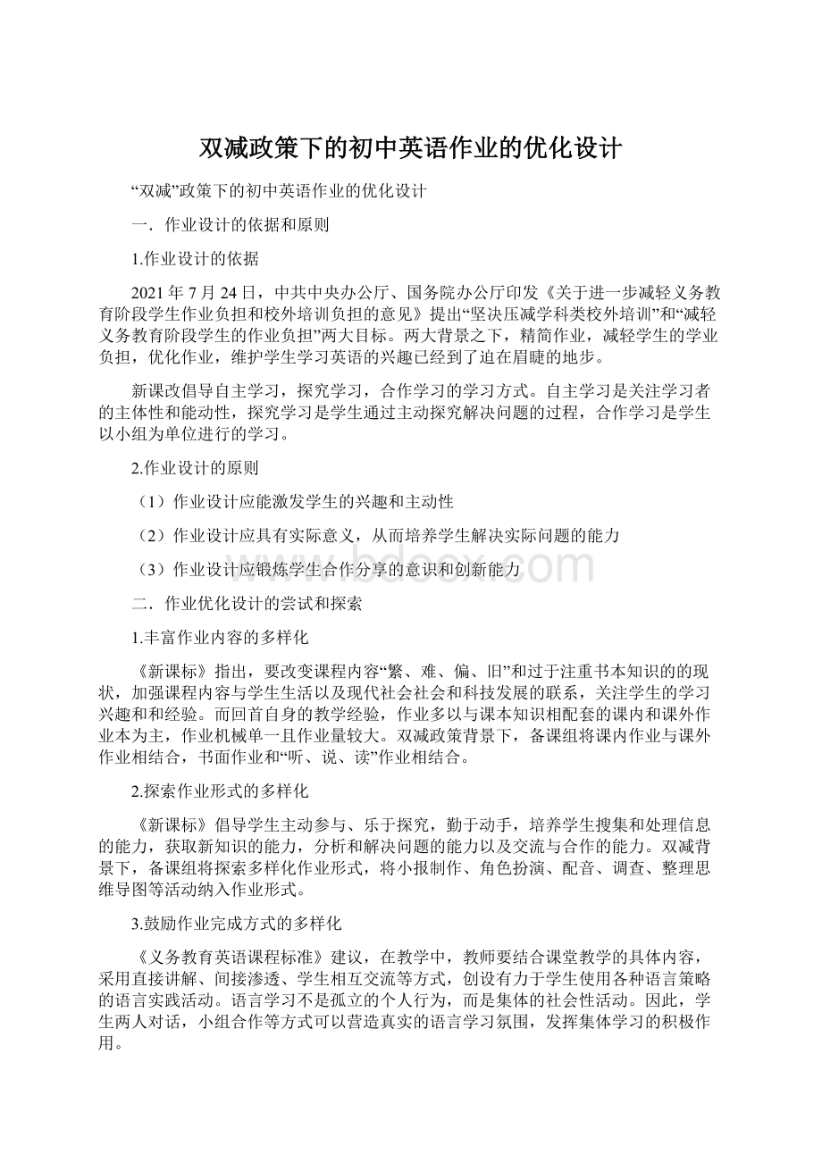 双减政策下的初中英语作业的优化设计Word格式文档下载.docx_第1页