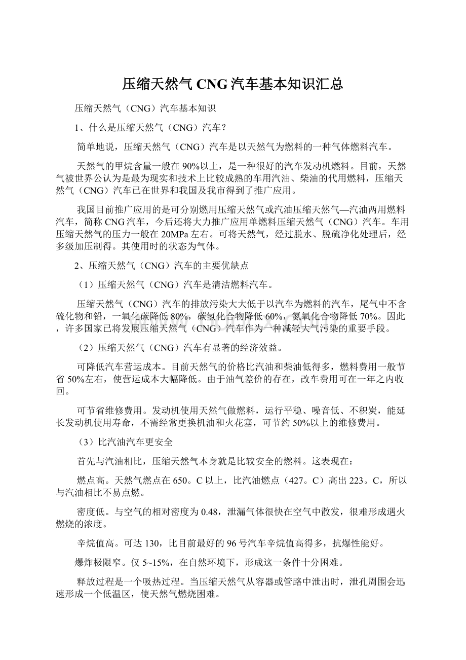 压缩天然气CNG汽车基本知识汇总.docx_第1页