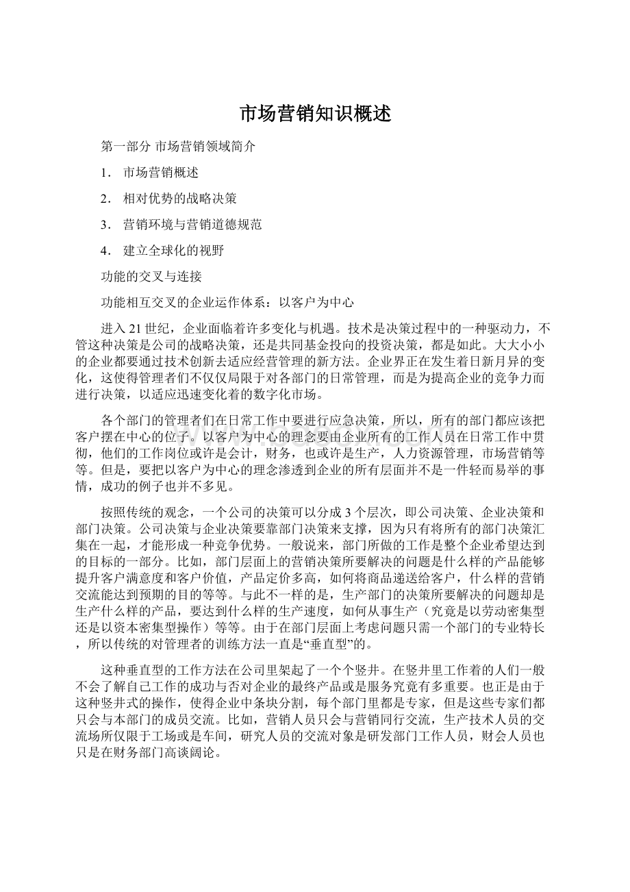 市场营销知识概述Word文件下载.docx