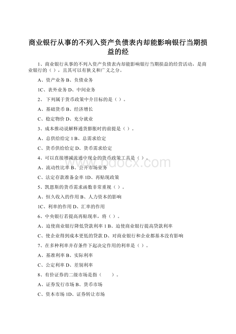 商业银行从事的不列入资产负债表内却能影响银行当期损益的经.docx_第1页