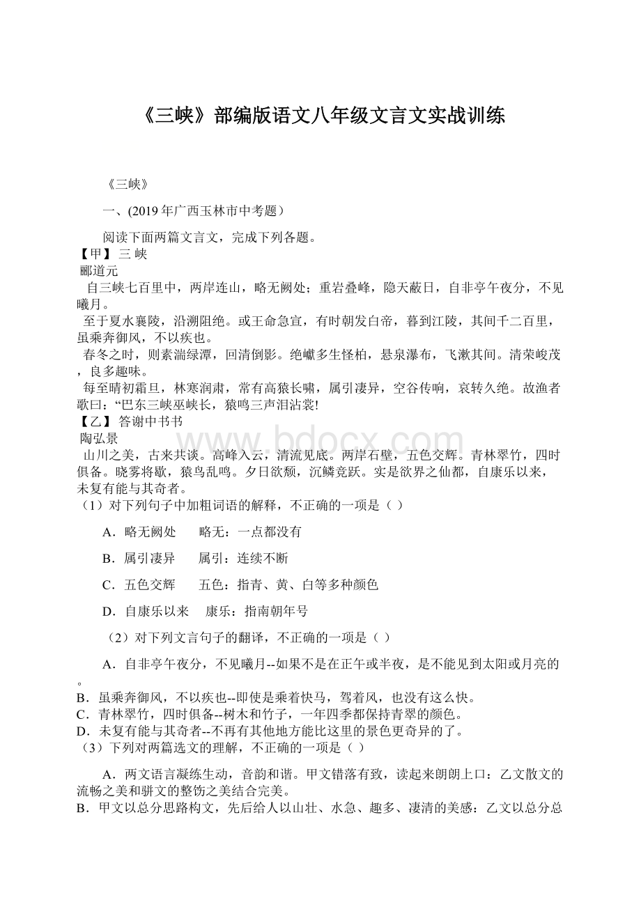 《三峡》部编版语文八年级文言文实战训练Word格式.docx