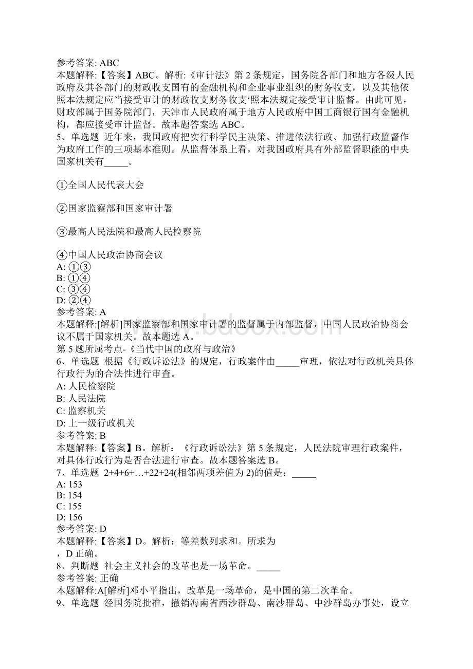 事业单位考试广东省揭阳市榕城区职业能力测试真题带答案.docx_第2页