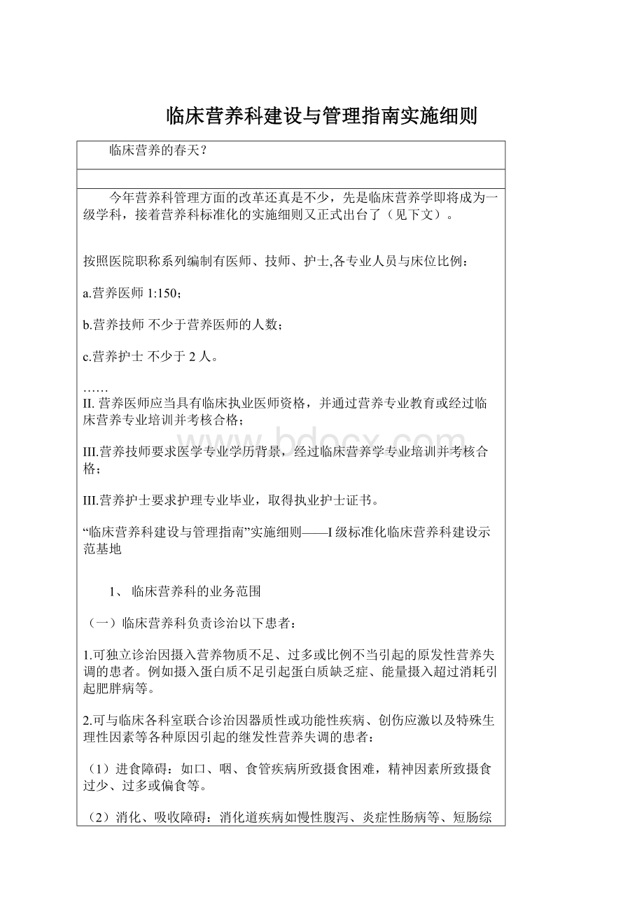 临床营养科建设与管理指南实施细则Word文档格式.docx_第1页