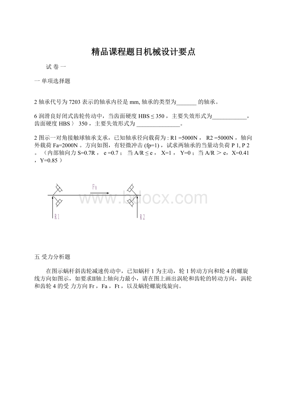 精品课程题目机械设计要点Word文档格式.docx_第1页